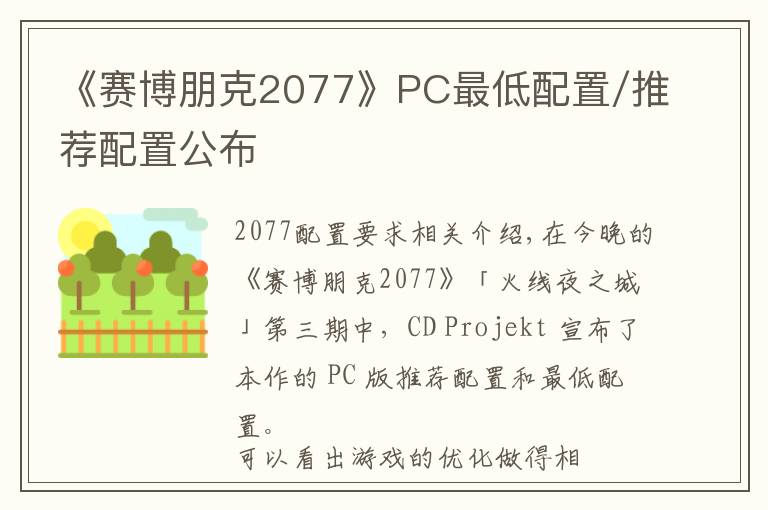 《赛博朋克2077》PC最低配置/推荐配置公布