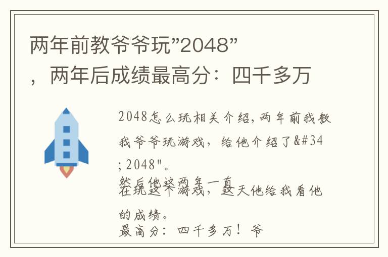 两年前教爷爷玩"2048"，两年后成绩最高分：四千多万……