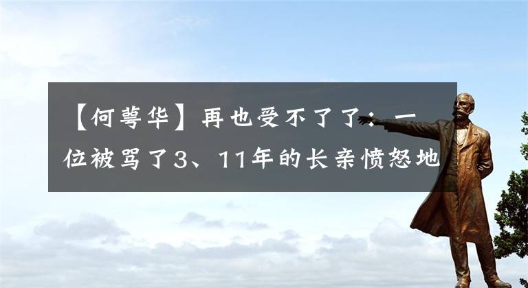 【何萼华】再也受不了了：一位被骂了3、11年的长亲愤怒地骂了一封律师函，骂了谣言。