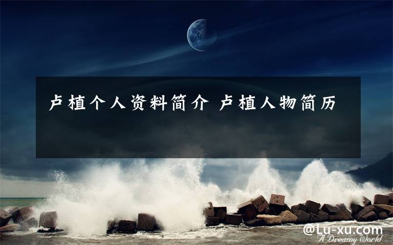 卢植个人资料简介 卢植人物简历