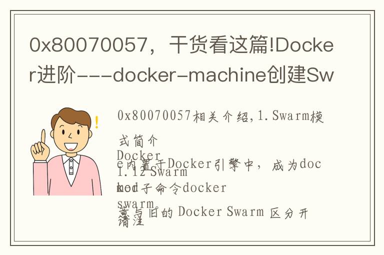 0x80070057，干货看这篇!Docker进阶---docker-machine创建Swarm集群