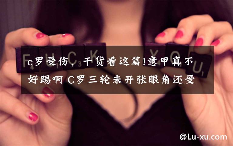 c罗受伤，干货看这篇!意甲真不好踢啊 C罗三轮未开张眼角还受了伤文章配图