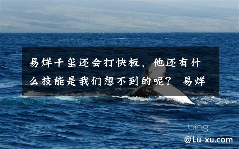 易烊千玺还会打快板，他还有什么技能是我们想不到的呢？ 易烊千玺快板教学视频