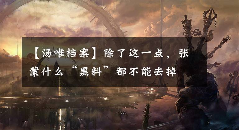 【汤唯档案】除了这一点，张蒙什么“黑料”都不能去掉文章配图