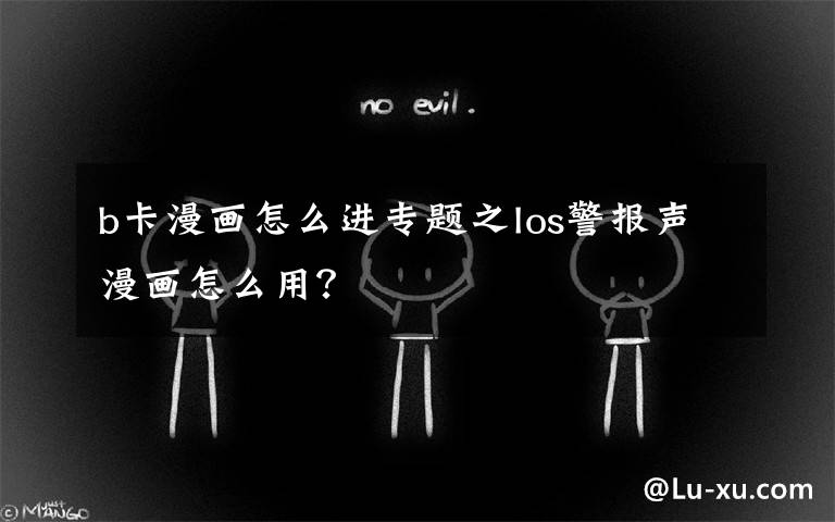 b卡漫画怎么进专题之Ios警报声漫画怎么用？