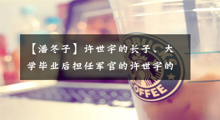 【潘冬子】许世宇的长子、大学毕业后担任军官的许世宇的父亲回到农村接受了20万韩元的临终捐赠文章配图