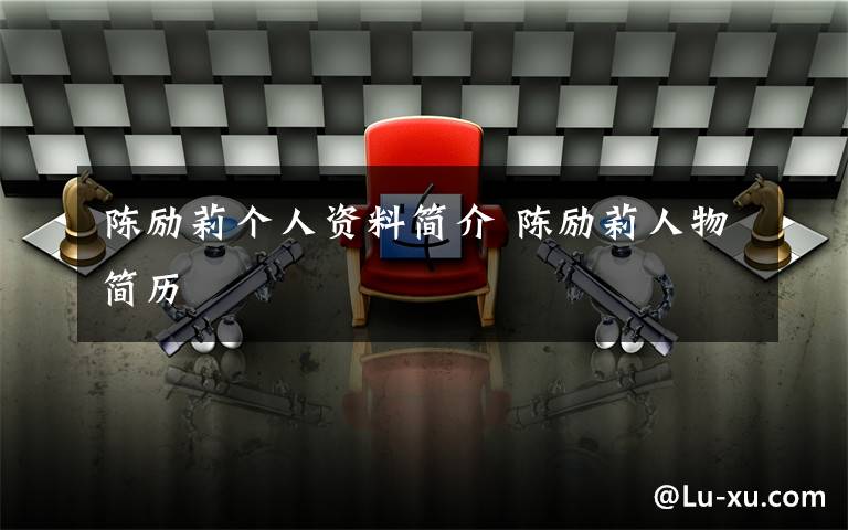 陈励莉个人资料简介 陈励莉人物简历文章配图