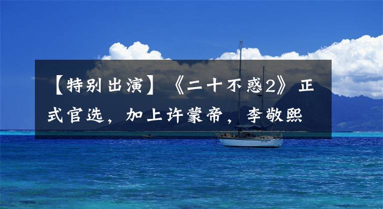 【特别出演】《二十不惑2》正式官选，加上许蒙帝，李敬熙成了“议难平”