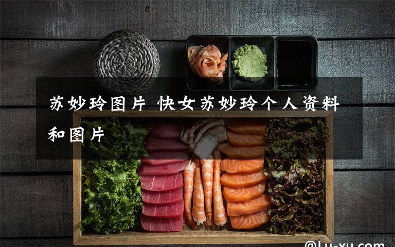 苏妙玲图片 快女苏妙玲个人资料和图片文章配图