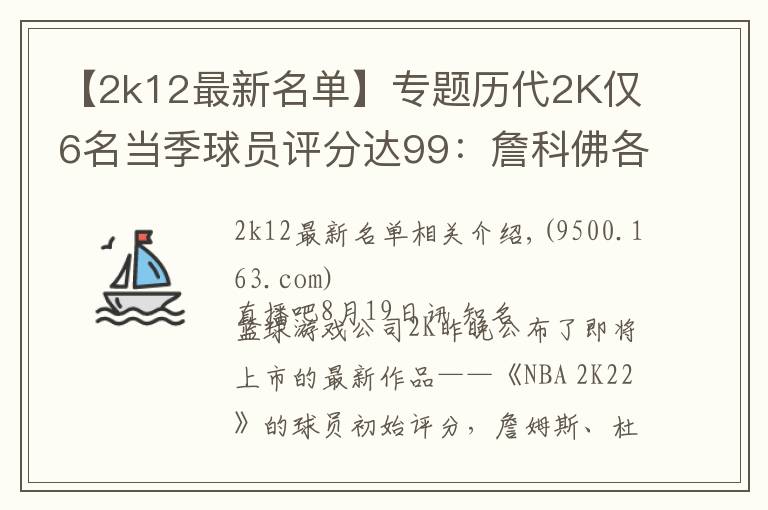 【2k12最新名单】专题历代2K仅6名当季球员评分达99：詹科佛各完成2次 狼王4次荣膺