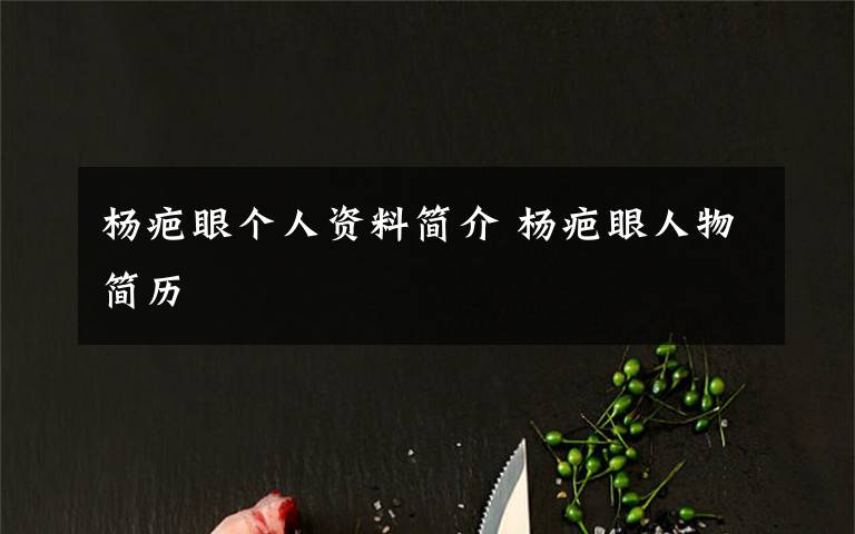杨疤眼个人资料简介 杨疤眼人物简历文章配图