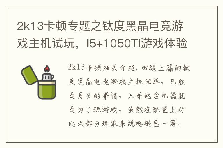 2k13卡顿专题之钛度黑晶电竞游戏主机试玩，I5+1050TI游戏体验报告文章配图