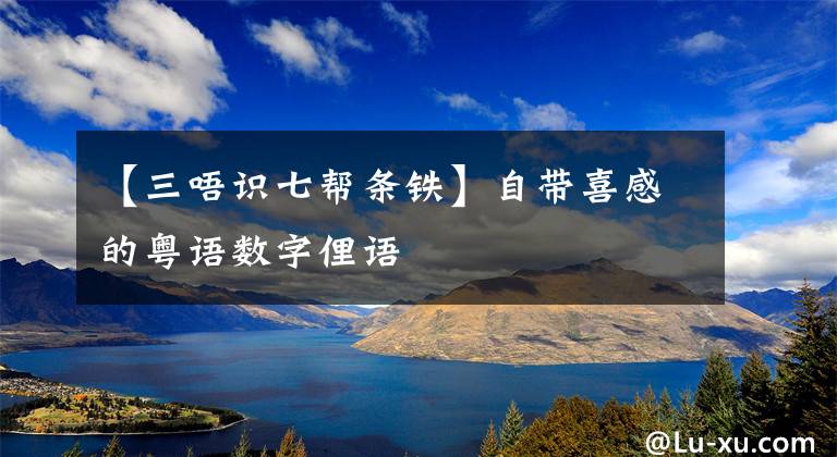 【三唔识七帮条铁】自带喜感的粤语数字俚语文章配图