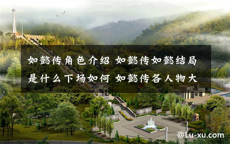如懿传角色介绍 如懿传如懿结局是什么下场如何 如懿传各人物大结局介绍文章配图