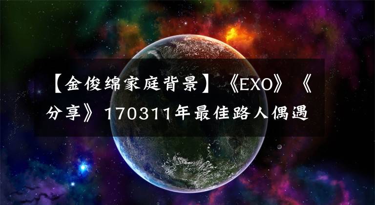 【金俊绵家庭背景】《EXO》《分享》170311年最佳路人偶遇！室友线巴黎街头休息有趣的镜子游客镜头文章配图