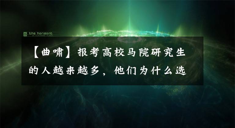 【曲啸】报考高校马院研究生的人越来越多，他们为什么选择思政系？