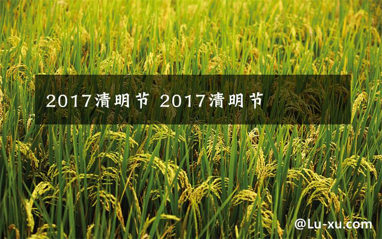 2017清明节 2017清明节