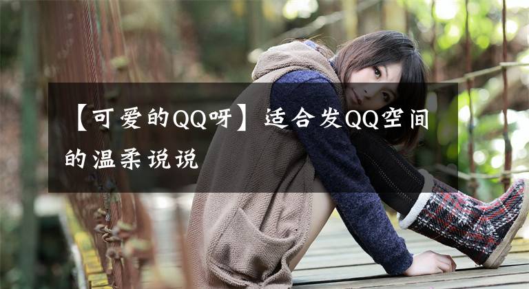 【可爱的QQ呀】适合发QQ空间的温柔说说文章配图