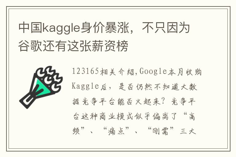 中国kaggle身价暴涨，不只因为谷歌还有这张薪资榜