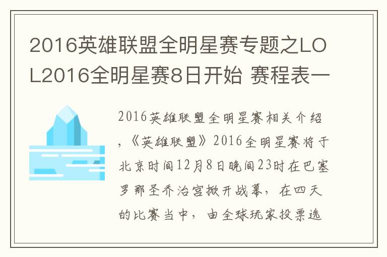 2016英雄联盟全明星赛专题之LOL2016全明星赛8日开始 赛程表一览中国队时间表文章配图