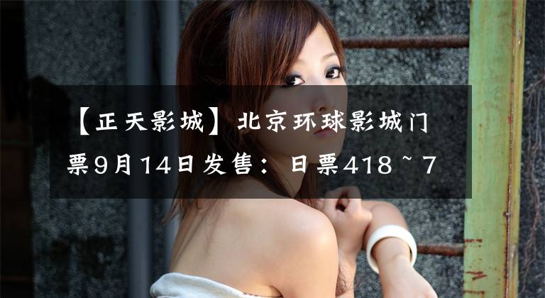 【正天影城】北京环球影城门票9月14日发售：日票418 ~ 748元。