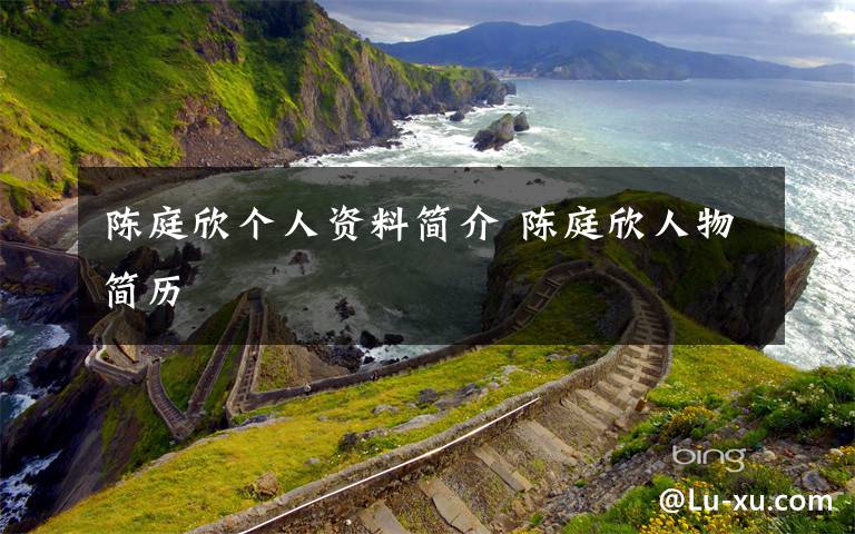 陈庭欣个人资料简介 陈庭欣人物简历文章配图