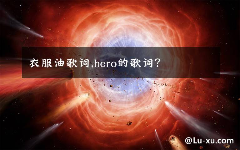 衣服油歌词,hero的歌词？