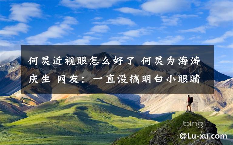 何炅近视眼怎么好了 何炅为海涛庆生 网友：一直没搞明白小眼睛的他是怎么红的？