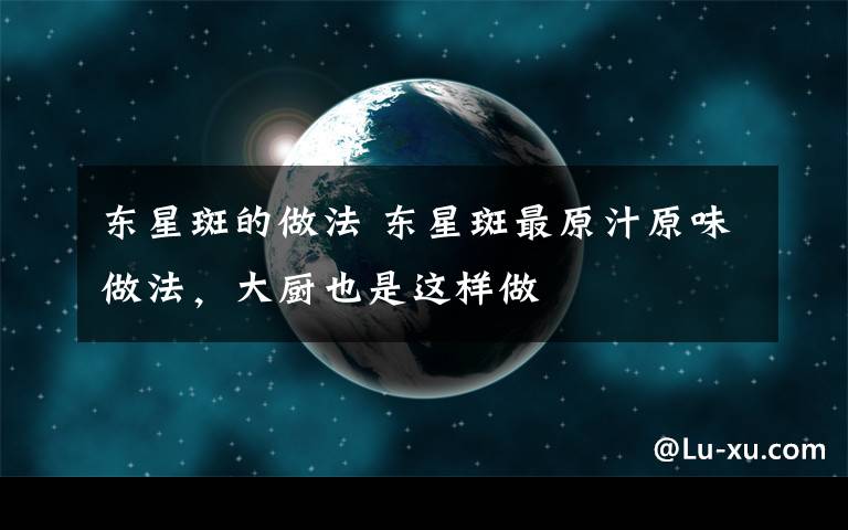 东星斑的做法 东星斑最原汁原味做法，大厨也是这样做文章配图