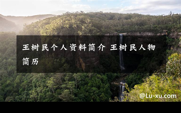 王树民个人资料简介 王树民人物简历文章配图