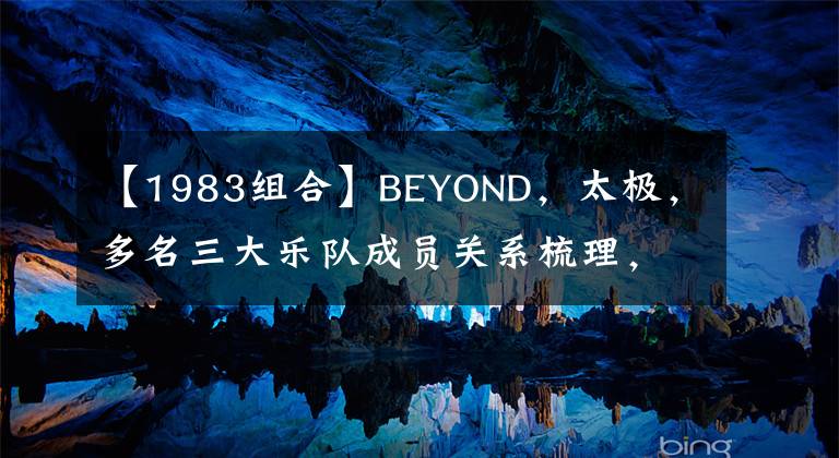 【1983组合】BEYOND，太极，多名三大乐队成员关系梳理，每人4个乐队