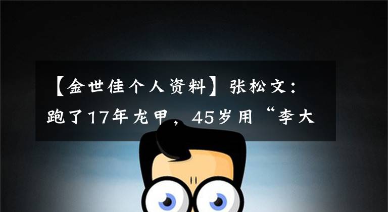 【金世佳个人资料】张松文：跑了17年龙甲，45岁用“李大钊”圈了圈，他早就该火了。