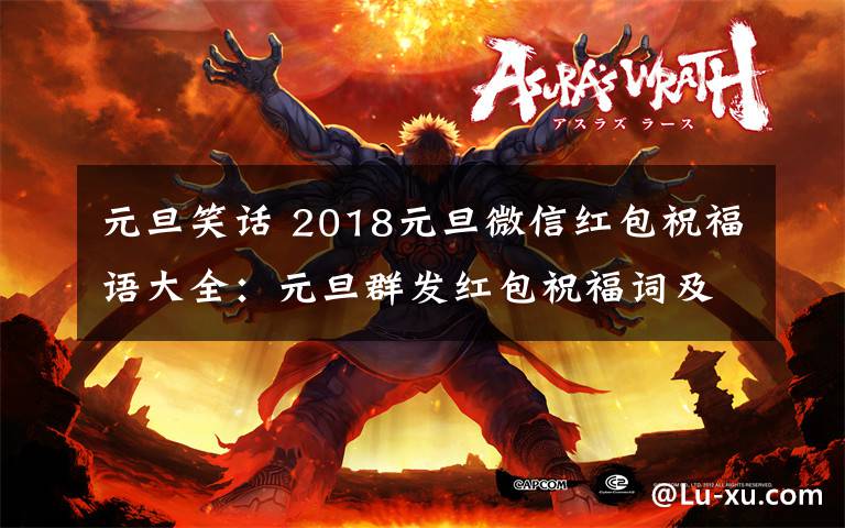 元旦笑话 2018元旦微信红包祝福语大全：元旦群发红包祝福词及微信搞笑段子