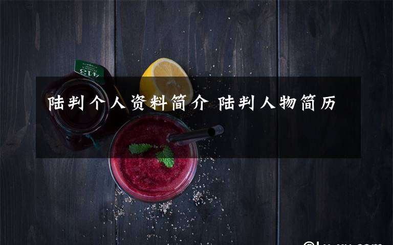 陆判个人资料简介 陆判人物简历文章配图