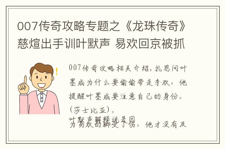 007传奇攻略专题之《龙珠传奇》慈煊出手训叶默声 易欢回京被抓进大牢文章配图