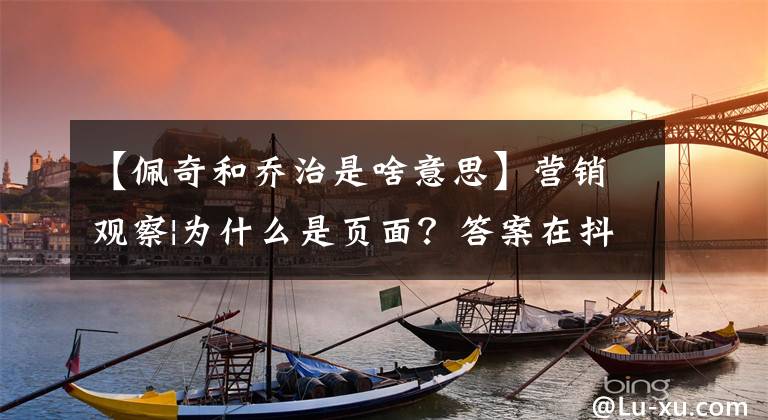 【佩奇和乔治是啥意思】营销观察|为什么是页面？答案在抖音(抖音)、王思聪、朋友圈里面