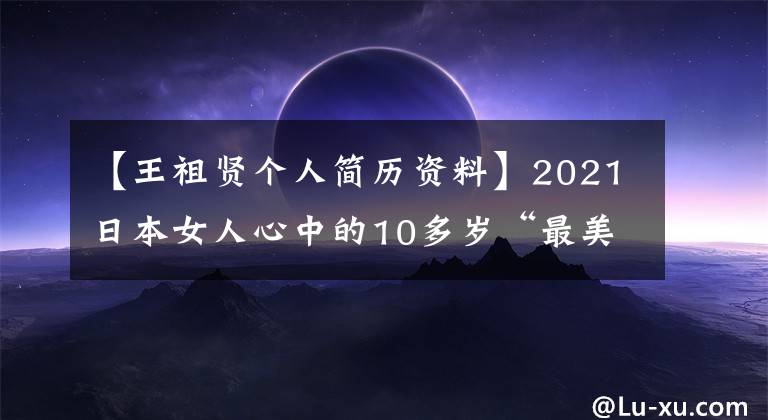 【王祖贤个人简历资料】2021日本女人心中的10多岁“最美女星”，石原佐藤第六名，光世玲第三名。