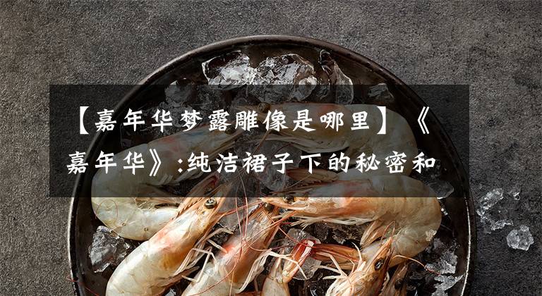 【嘉年华梦露雕像是哪里】《嘉年华》:纯洁裙子下的秘密和窥探文章配图