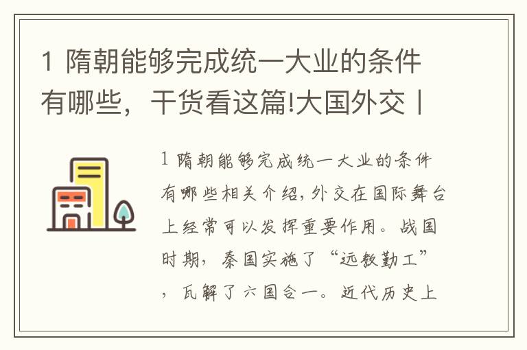 1 隋朝能够完成统一大业的条件有哪些，干货看这篇!大国外交丨隋朝推行“离强合弱”的外交政策，加速了突厥分裂