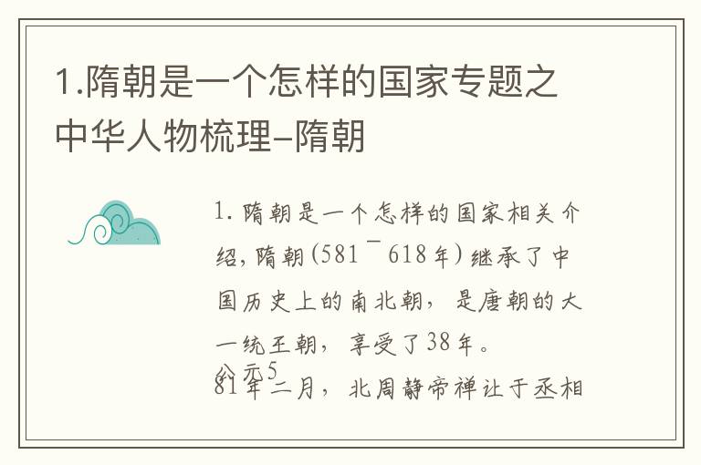 1.隋朝是一个怎样的国家专题之中华人物梳理-隋朝