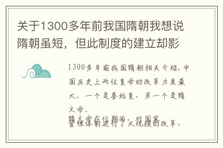 关于1300多年前我国隋朝我想说隋朝虽短，但此制度的建立却影响中国1300年