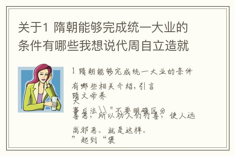 关于1 隋朝能够完成统一大业的条件有哪些我想说代周自立造就开皇盛世——杨坚