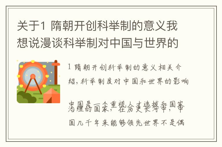 关于1 隋朝开创科举制的意义我想说漫谈科举制对中国与世界的影响