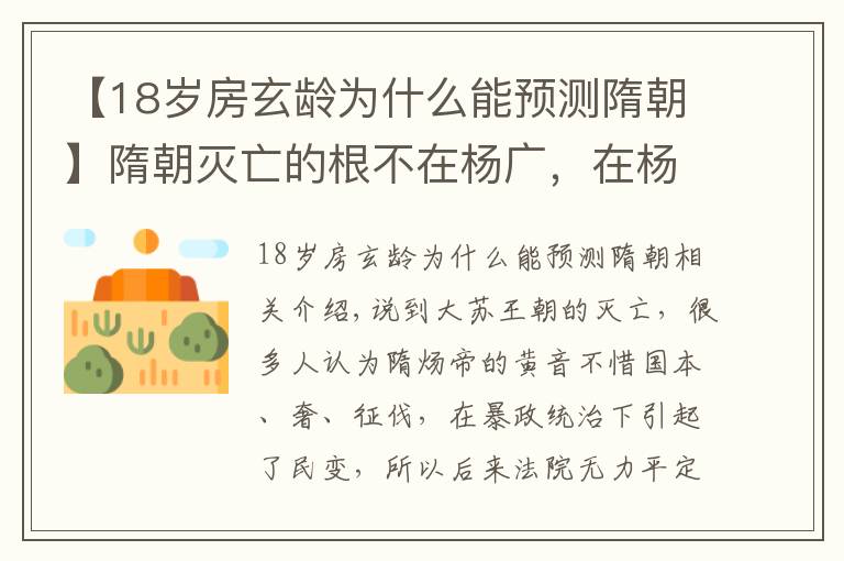 【18岁房玄龄为什么能预测隋朝】隋朝灭亡的根不在杨广，在杨坚，这一点被房玄龄一眼看穿