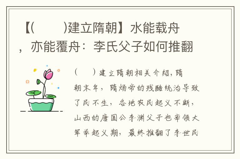 【(       )建立隋朝】水能载舟，亦能覆舟：李氏父子如何推翻隋朝，建立唐朝