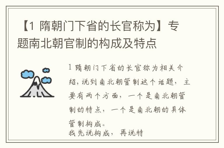 【1 隋朝门下省的长官称为】专题南北朝官制的构成及特点