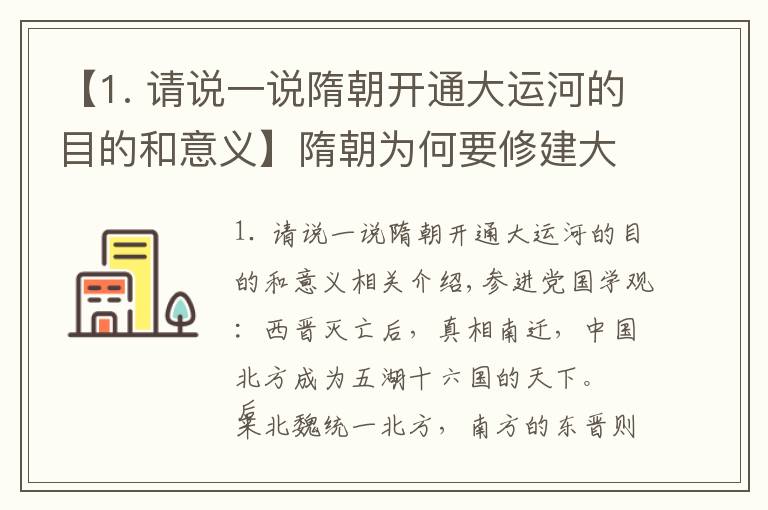 【1. 请说一说隋朝开通大运河的目的和意义】隋朝为何要修建大运河？网友：图十二显示隋朝的富裕超出你想象