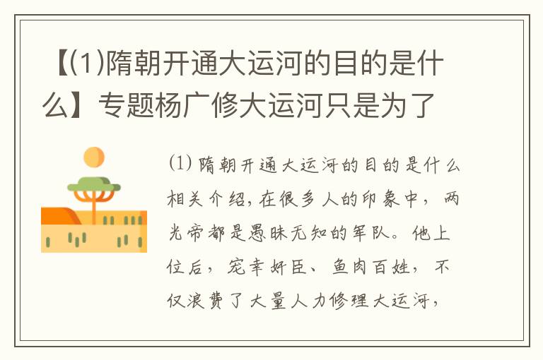 【(1)隋朝开通大运河的目的是什么】专题杨广修大运河只是为了享受？专家：把路线连起来，你就明白了
