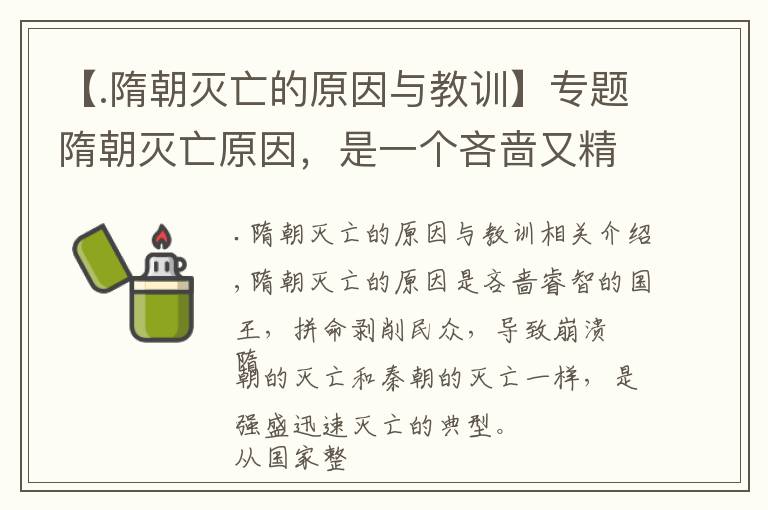 【.隋朝灭亡的原因与教训】专题隋朝灭亡原因，是一个吝啬又精明的国王，拼命压榨民众导致崩溃