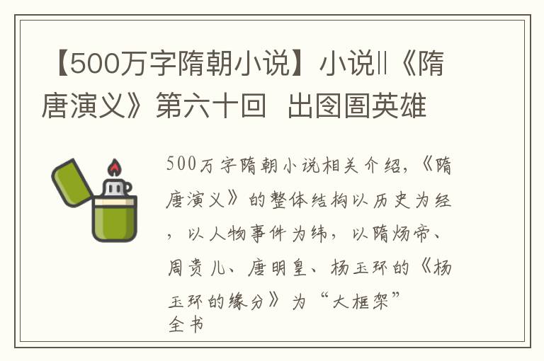 【500万字隋朝小说】小说‖《隋唐演义》第六十回  出囹圄英雄惨戮　走天涯淑女传书